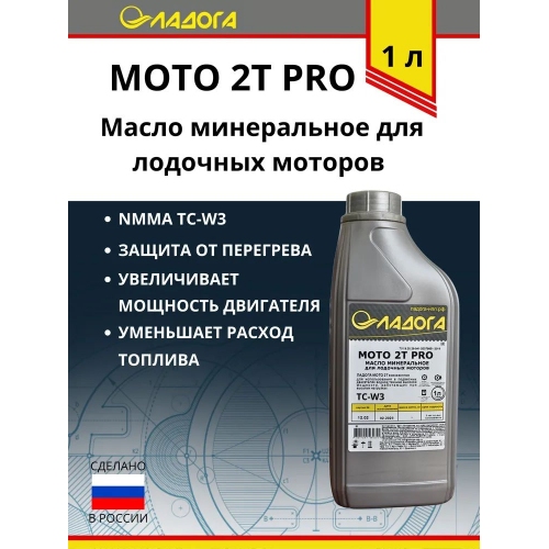 Купить Масло ЛАДОГА минеральное МОТО 2Т PRO для лодочных моторов (канистра 1л.) в интернет-магазине Ravta – самая низкая цена