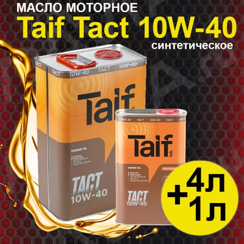 Купить Масло моторное TAIF TACT 10W-40 4л + 1л в интернет-магазине Ravta – самая низкая цена