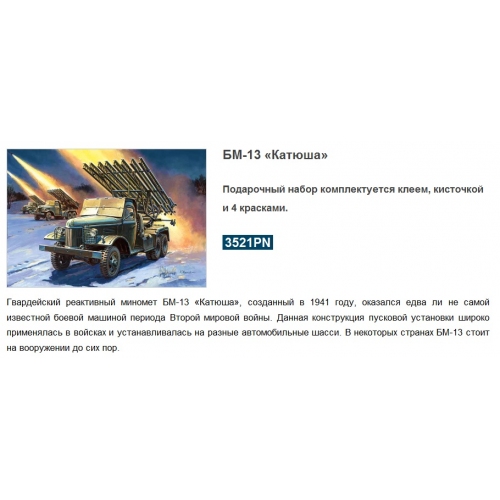 Купить Зв.3521ПН БМ-13"Катюша" в интернет-магазине Ravta – самая низкая цена