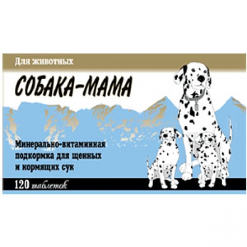 Купить Собака-Мама минерально-витаминная подкормка д/щенков и кормящих сук 120таб в интернет-магазине Ravta – самая низкая цена