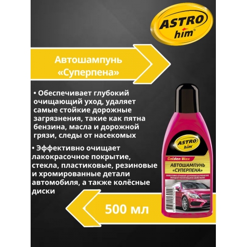 Купить Автошампунь c полир.эффектом Astrohim AC-305 (500мл) в интернет-магазине Ravta – самая низкая цена