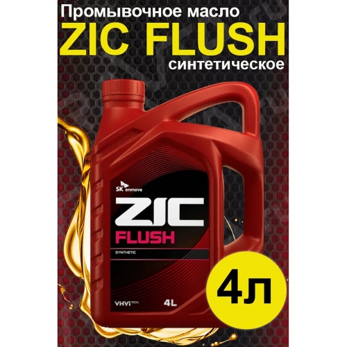 Купить Промывочное масло ZIC FLUSH (4л) в интернет-магазине Ravta – самая низкая цена