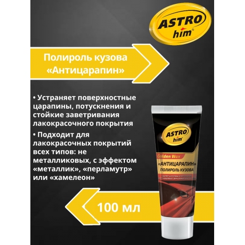 Купить Полироль кузова "Антицарапин" Astrohim Golden Wax AC-8010 туба (100мл) в интернет-магазине Ravta – самая низкая цена