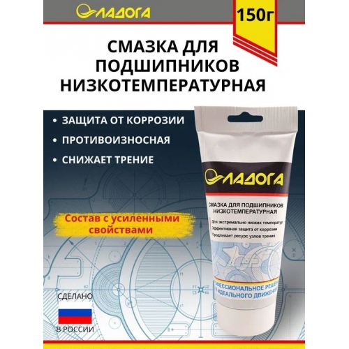 Купить Смазка ЛАДОГА низкотемпературная для подшипников (тюбик 150гр) в интернет-магазине Ravta – самая низкая цена