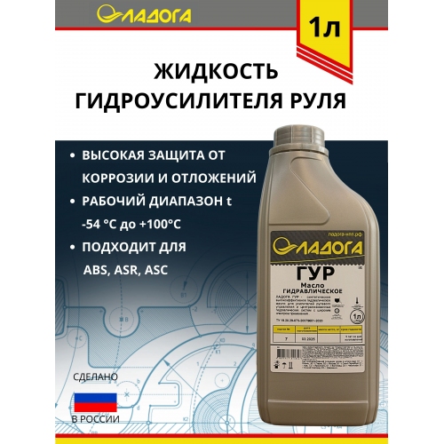 Купить Масло ЛАДОГА ГУР (канистра 1л.) в интернет-магазине Ravta – самая низкая цена