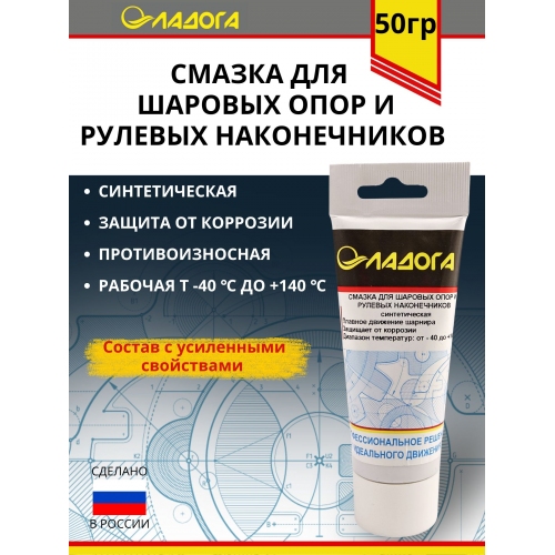 Купить Смазка ЛАДОГА для шаровых опор (шарниров) и рулевых наконечников синтетическая (тюбик 50гр) в интернет-магазине Ravta – самая низкая цена