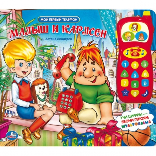 Купить Умка. Книга "Мой первый телефон. Малыш и Карлсон" с телефоном в интернет-магазине Ravta – самая низкая цена