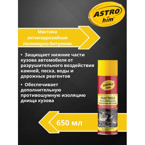 Купить Мастика антикоррозийная полимерно-битумная Astrohim AC-491 аэрозоль (650мл) в интернет-магазине Ravta – самая низкая цена