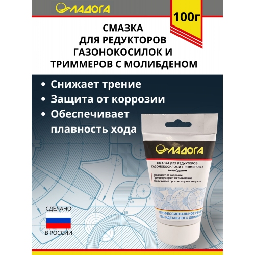 Купить Смазка ЛАДОГА для редукторов газонокосилок и тримеров с молибденом (тюбик 100гр.) в интернет-магазине Ravta – самая низкая цена