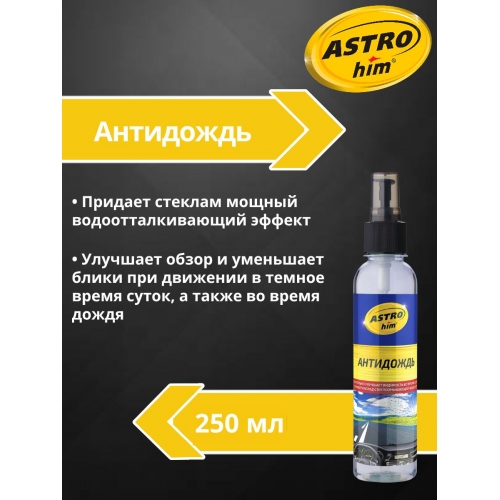 Купить Антидождь Astrohim AC-890 (250мл) в интернет-магазине Ravta – самая низкая цена