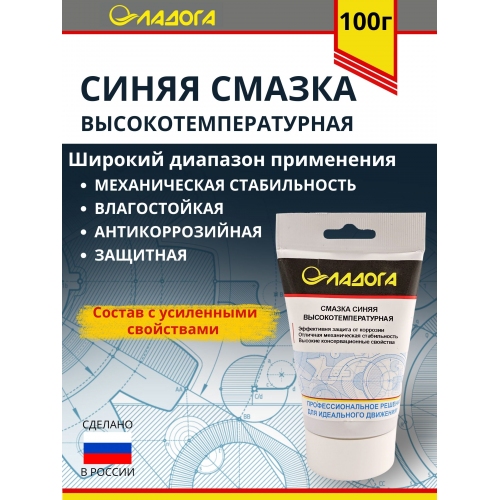 Купить Смазка ЛАДОГА синяя высокотемпературная (тюбик 100гр) в интернет-магазине Ravta – самая низкая цена