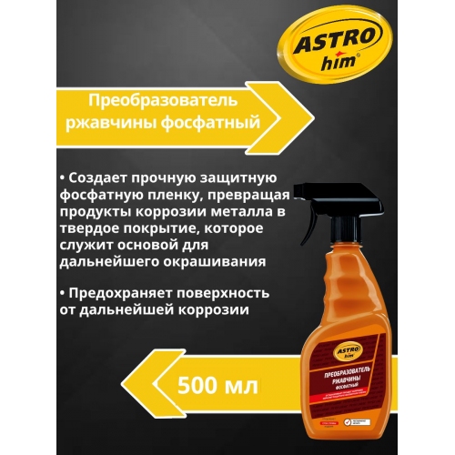 Купить Преобразователь ржавчины фосфатный Astrohim Antiruster AC-467 спрей (500мл) в интернет-магазине Ravta – самая низкая цена