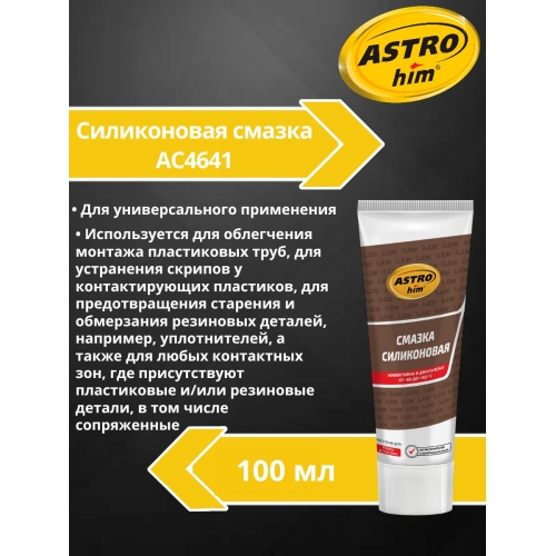 Купить Смазка силиконовая туба 100 мл Ас4641 ASTROhim AC4641 в интернет-магазине Ravta – самая низкая цена