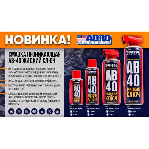 Купить Смазка проникающая ABRO MASTERS AB-40 ЖИДКИЙ КЛЮЧ 200мл в интернет-магазине Ravta – самая низкая цена