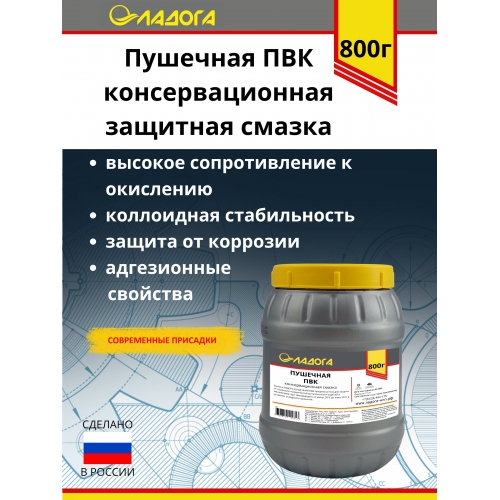 Купить Смазка ЛАДОГА Пушечная ПВК (банка 0.8кг) в интернет-магазине Ravta – самая низкая цена
