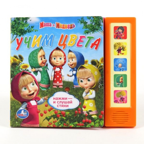 Купить Умка. Книга "Маша и Медведь. Учим цвета" 5 кнопок в интернет-магазине Ravta – самая низкая цена
