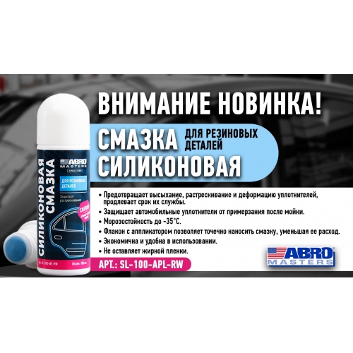 Купить Силиконовая cмазка для резиновых деталей 100 мл ABRO MASTERS в интернет-магазине Ravta – самая низкая цена