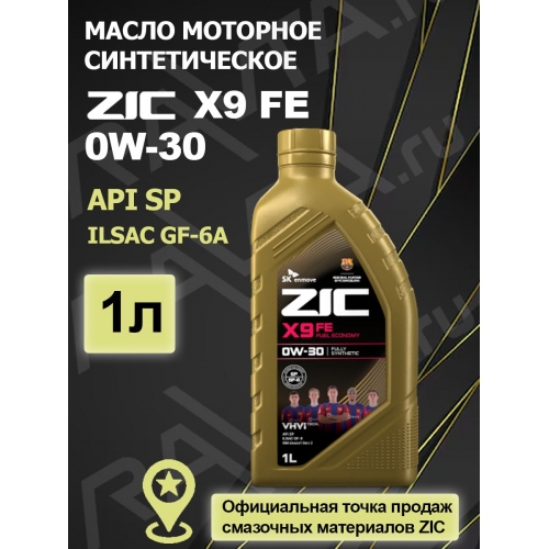 Купить Масло моторное ZIC X9 FE 0W-30 1л в интернет-магазине Ravta – самая низкая цена