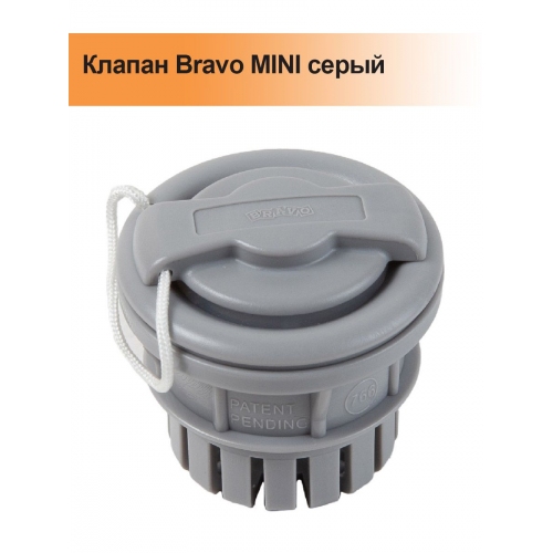 Купить Клапан Bravo MINI серый в интернет-магазине Ravta – самая низкая цена