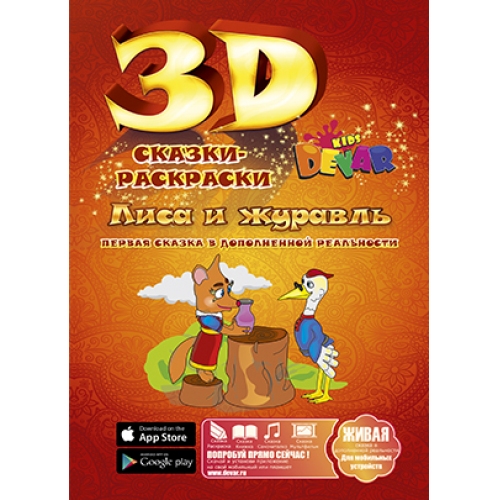 Купить 3D Раскраски. Сказка-раскраска "Лиса и журавль" А4 в интернет-магазине Ravta – самая низкая цена