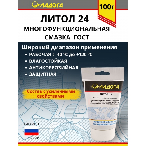 Купить Смазка ЛАДОГА Литол-24 (тюбик 100гр.) в интернет-магазине Ravta – самая низкая цена