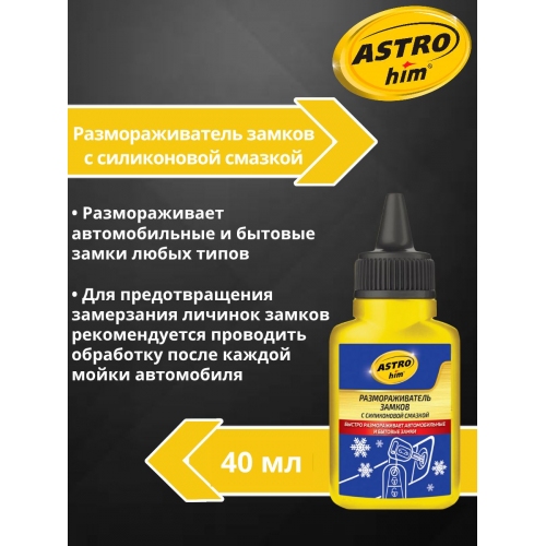 Купить Размораживатель замков с силиконом Astrohim AC-104 (40мл) в интернет-магазине Ravta – самая низкая цена