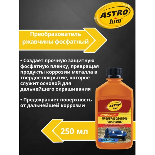Купить Преобразователь ржавчины фосфатный, серия Antiruster 250 мл ASTROhim A в интернет-магазине Ravta – самая низкая цена