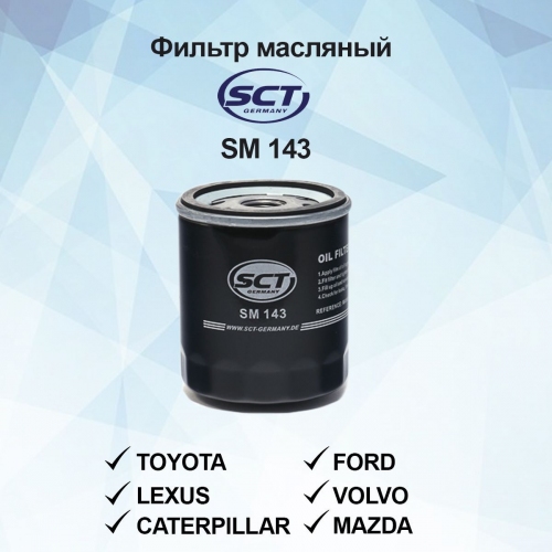 Купить Фильтр масляный SCT SM143 в интернет-магазине Ravta – самая низкая цена