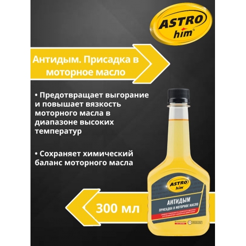 Купить Присадка в масляную систему "Антидым. Присадка в моторное масло" Astrohim AC-629 (300мл) в интернет-магазине Ravta – самая низкая цена