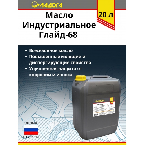 Купить Масло ЛАДОГА гидравлическое ГЛАЙД-68 (канистра 20л./18 кг.) в интернет-магазине Ravta – самая низкая цена