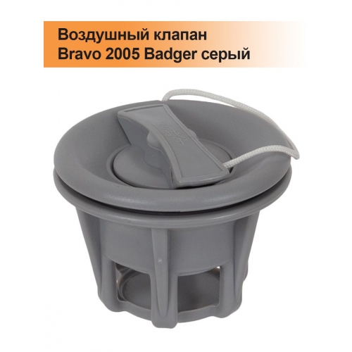 Купить Воздушный клапан Bravo 2005 Badger серый в интернет-магазине Ravta – самая низкая цена