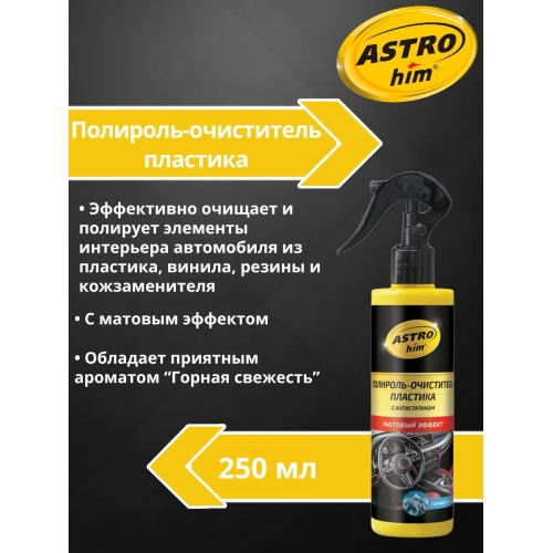 Купить Полироль-очиститель пластика ASTROhim AC3202 матовый, горная свежесть, спрей 250мл в интернет-магазине Ravta – самая низкая цена