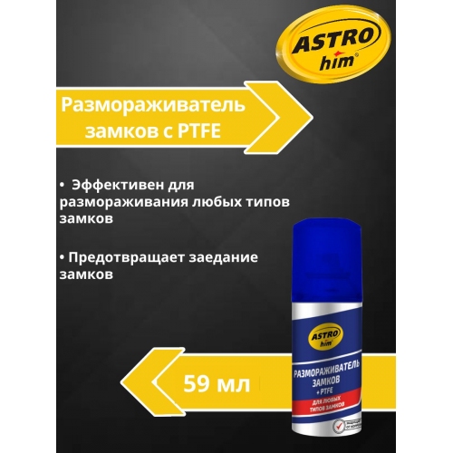 Купить Размораживатель замков с PTFE, аэрозоль 59 мл ASTROhim AC109 в интернет-магазине Ravta – самая низкая цена