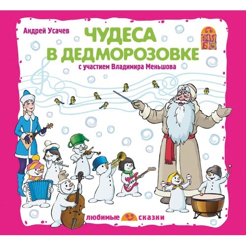 Купить CD-pack. Школа снеговиков А.Усачев (В.Меньшов) VM-D082 в интернет-магазине Ravta – самая низкая цена