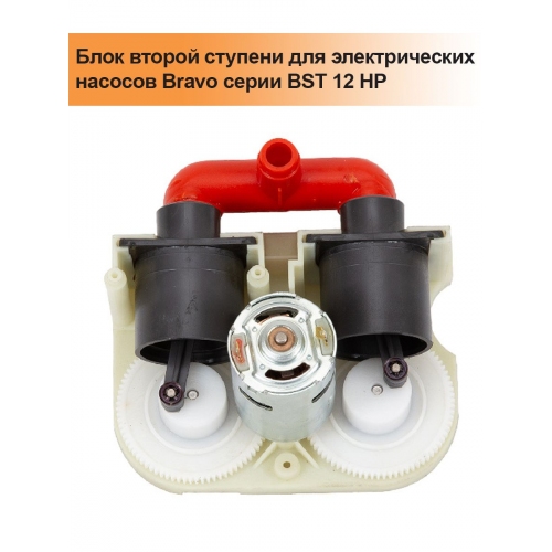 Купить Блок второй ступени для насосов Bravo BST 12 HP в интернет-магазине Ravta – самая низкая цена