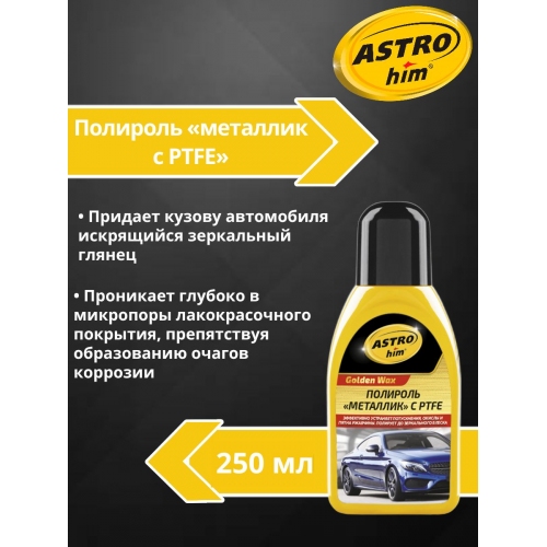 Купить Полироль кузова для покрытий "металлик" Astrohim AC-780 (250мл) в интернет-магазине Ravta – самая низкая цена
