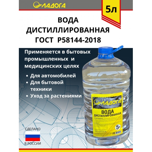 Купить Вода дистиллированная ЛАДОГА (5л) в интернет-магазине Ravta – самая низкая цена
