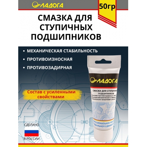 Купить Смазка ЛАДОГА для ступичных подшипников (тюбик 50гр) в интернет-магазине Ravta – самая низкая цена