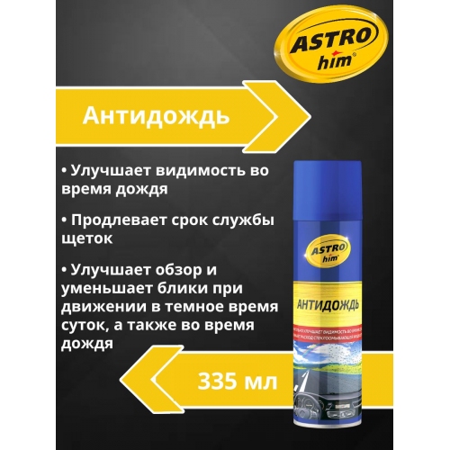 Купить Антидождь Astrohim AC-893 аэрозоль (335мл) в интернет-магазине Ravta – самая низкая цена