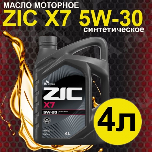 Купить Масло моторное ZIC X7 5W-30 4л в интернет-магазине Ravta – самая низкая цена
