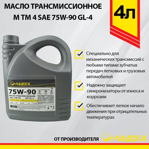 Купить Масло ЛАДОГА трансмиссионное М ТМ 4 SAE 75W-90 GL-4 (канистра 4л/3,8кг) в интернет-магазине Ravta – самая низкая цена