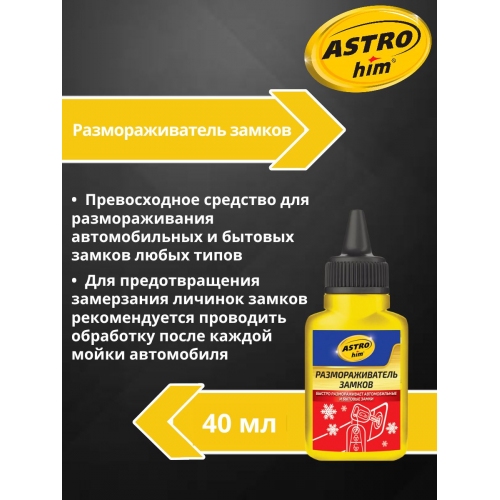 Купить Размораживатель замков Astrohim AC-103 (40мл) в интернет-магазине Ravta – самая низкая цена