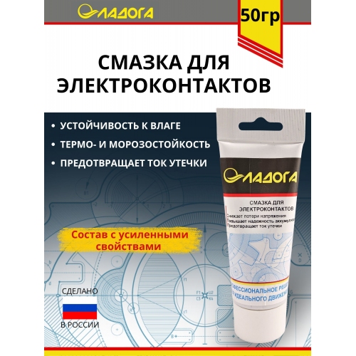 Купить Смазка ЛАДОГА для электроконтактов (тюбик 50гр.) в интернет-магазине Ravta – самая низкая цена