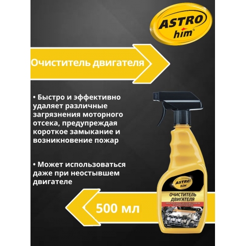 Купить Очиститель двигателя Astrohim AC-385 (500мл) в интернет-магазине Ravta – самая низкая цена