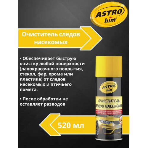 Купить Очиститель следов насекомых ASTROhim AC4155 аэрозоль 520мл в интернет-магазине Ravta – самая низкая цена