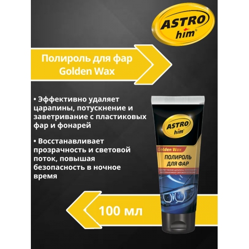 Купить Полироль для фар Astrohim Golden Wax AC-8310 туба (100мл) в интернет-магазине Ravta – самая низкая цена