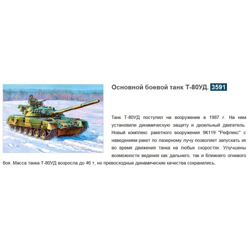 Купить Зв.3591 Танк"Т-80УД"склейка /8 в интернет-магазине Ravta – самая низкая цена