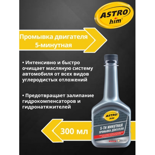 Купить Промывка двигателя 5-минутная Astrohim AC-620 (300мл) в интернет-магазине Ravta – самая низкая цена