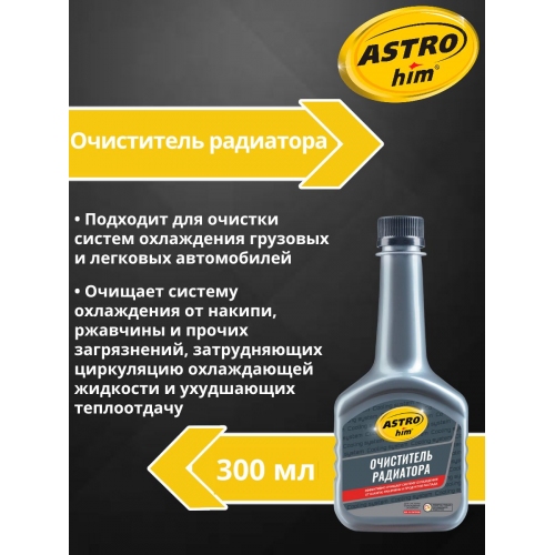 Купить Очиститель радиатора Astrohim AC-181 (300мл) в интернет-магазине Ravta – самая низкая цена