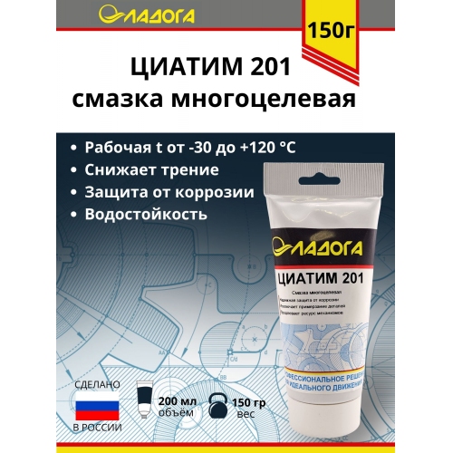 Купить Смазка ЛАДОГА ЦИАТИМ-201 (тюбик 150гр) в интернет-магазине Ravta – самая низкая цена